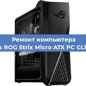 Замена термопасты на компьютере Asus ROG Strix Micro ATX PC GL10CS в Екатеринбурге
